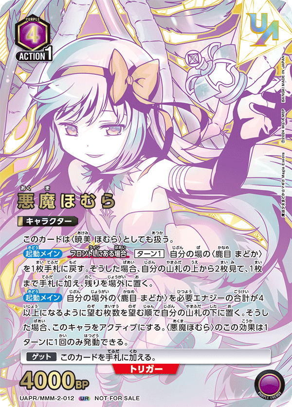 UAPR/MMM-2-012 悪魔ほむら UR★