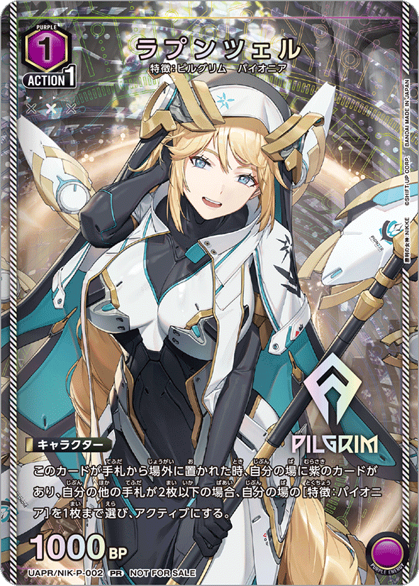 UAPR/NIK-P-002 ラプンツェル PR
