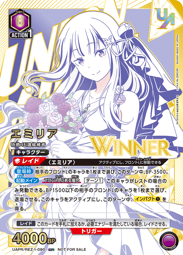 UAPR/REZ-1-090 エミリア UR★