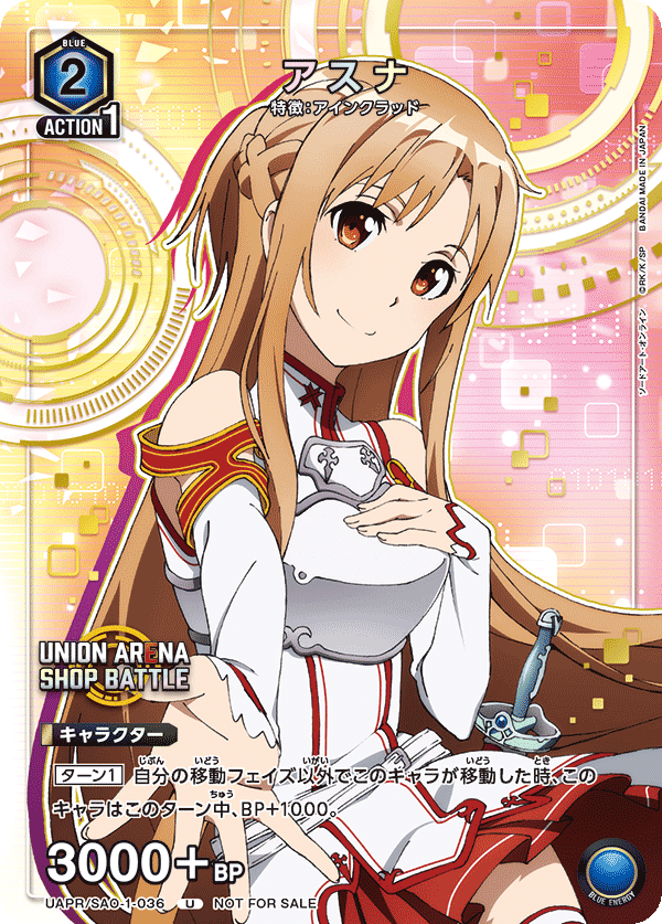 UAPR/SAO-1-036 アスナ U