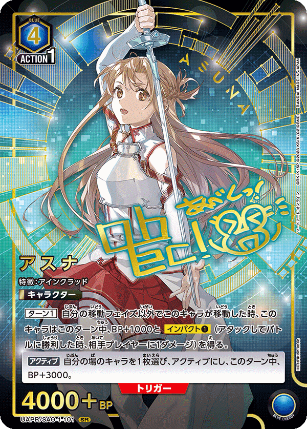 UAPR/SAO-1-101 アスナ SR