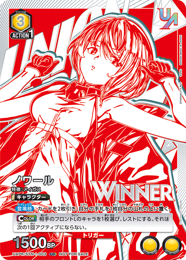 UAPR/SYN-1-003 ノワール UR★