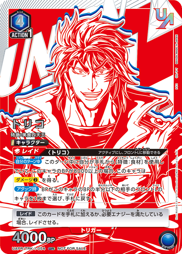UAPR/TRK-1-054 トリコ UR★