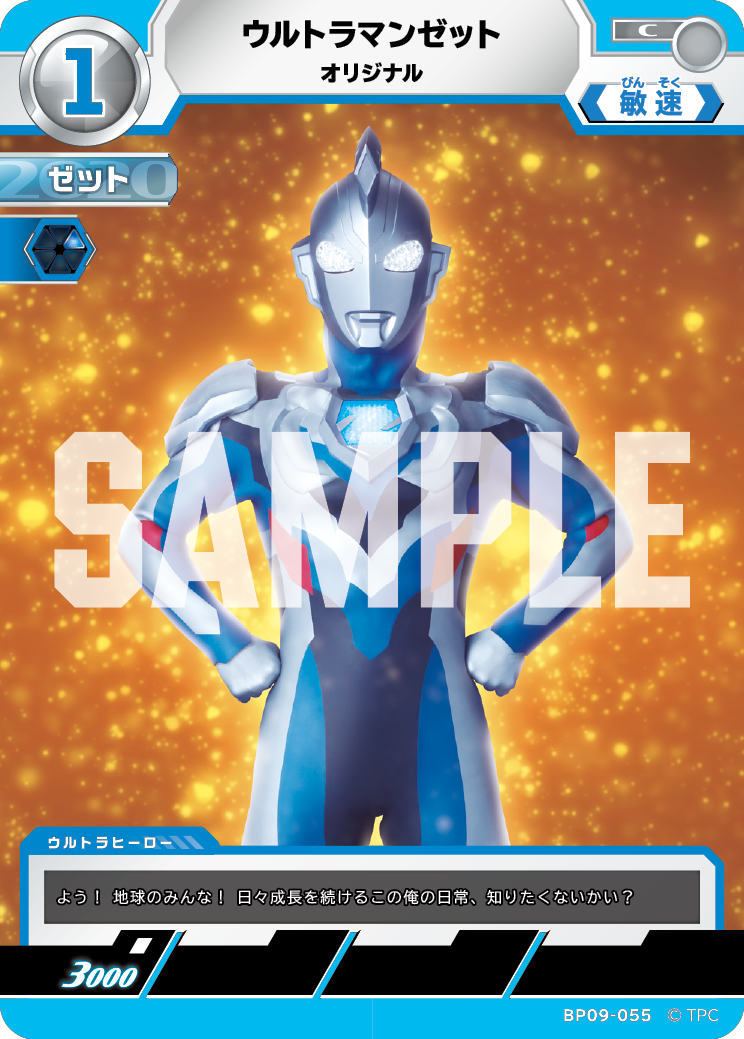 BP09-055 ウルトラマンゼット C