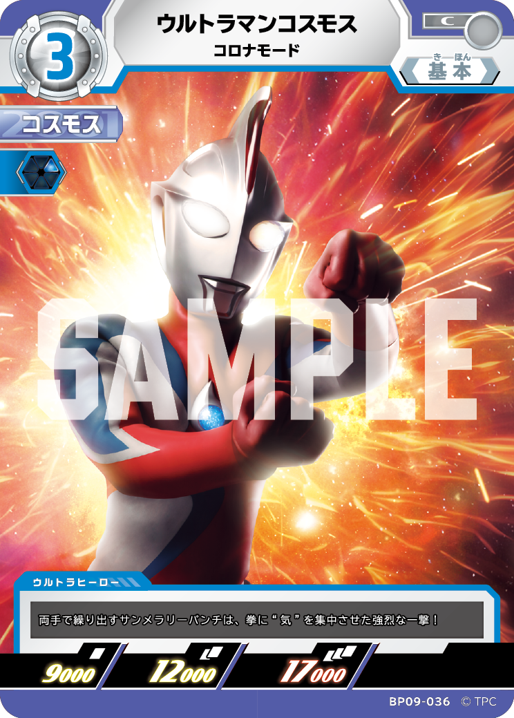 BP09-036 ウルトラマンコスモス C