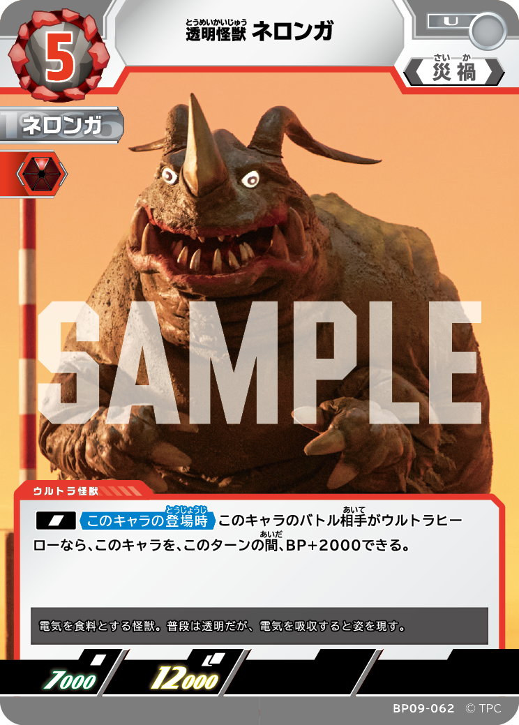 BP09-062 ネロンガ U