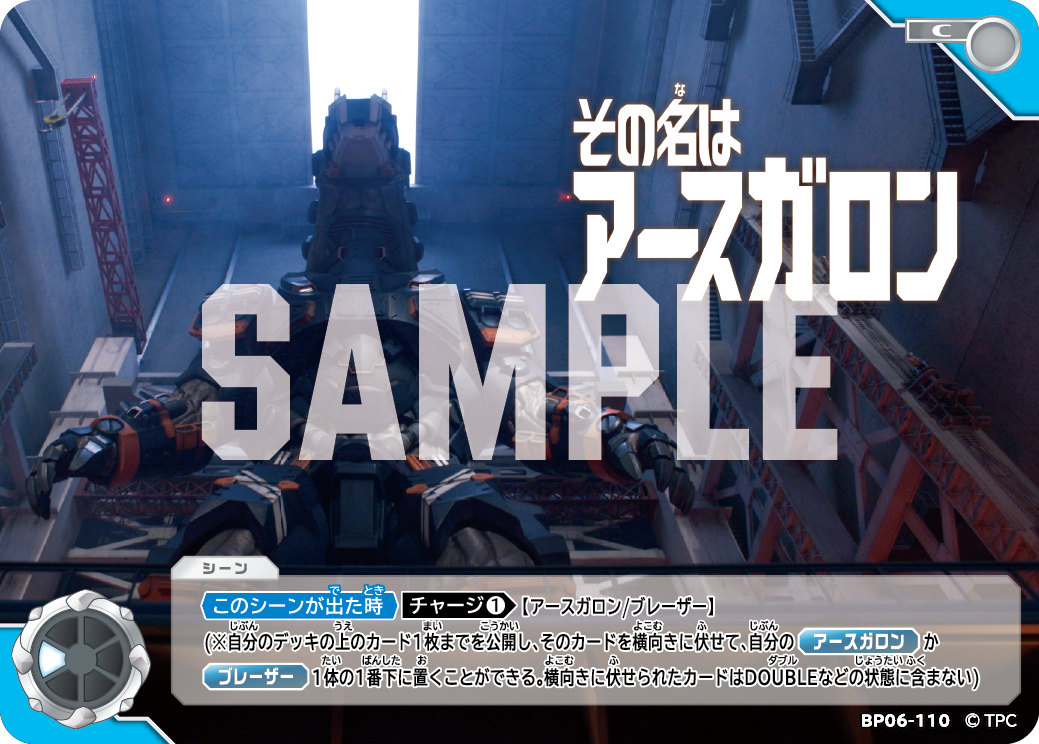 BP06-110 その名はアースガロン C