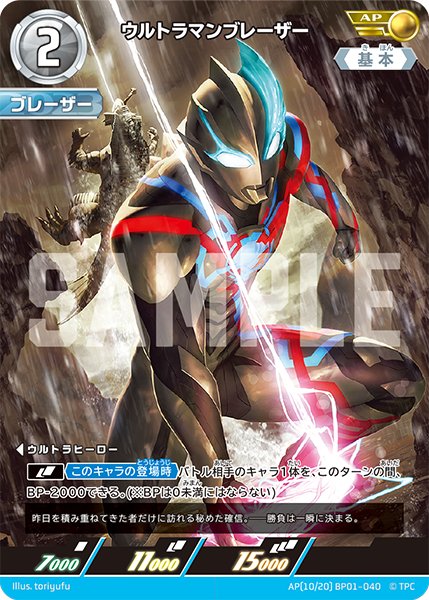 AP(10/20) BP01-040 ウルトラマンブレーザー AP - トレカの万国