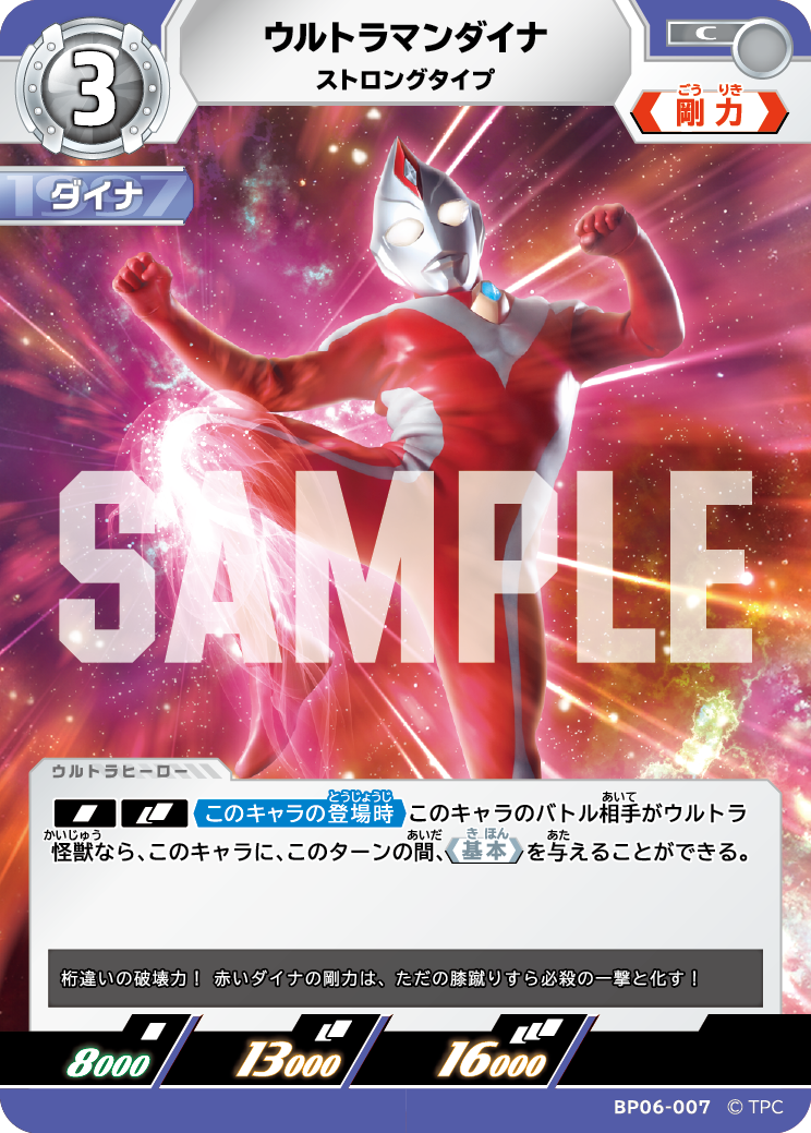 BP06-007 ウルトラマンダイナ C