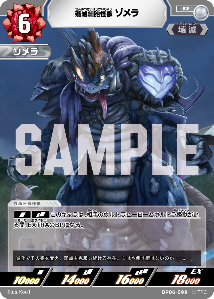 BP06-099 殲滅細胞怪獣ゾメラ R