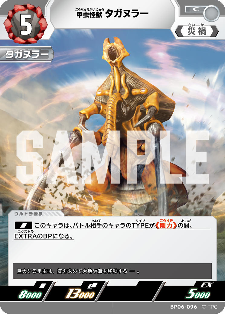 BP06-096 甲虫怪獣タガヌラー C