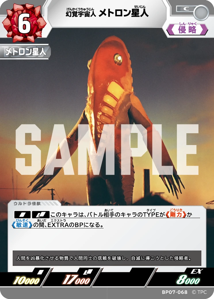 BP07-068 メトロン星人 C