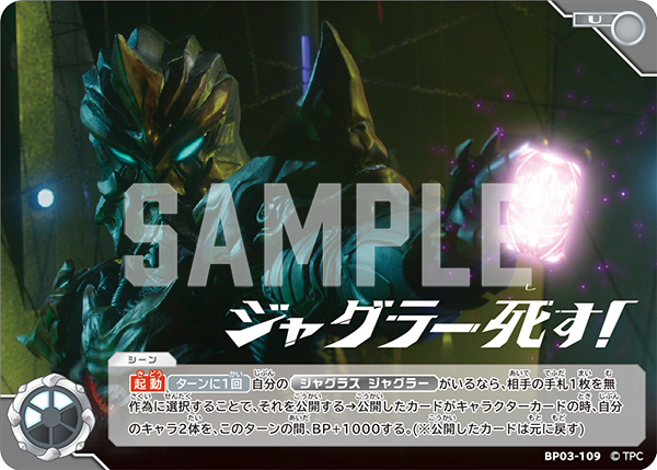 BP03-109 ジャグラー死す! U