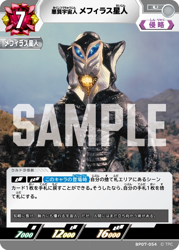 BP07-054 メフィラス星人 U