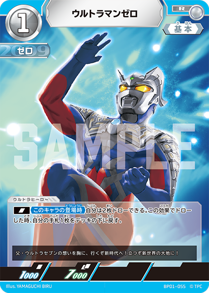 BP01-055 ウルトラマンゼロ R - トレカの万国