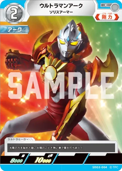 SD03-004 ウルトラマンアーク C