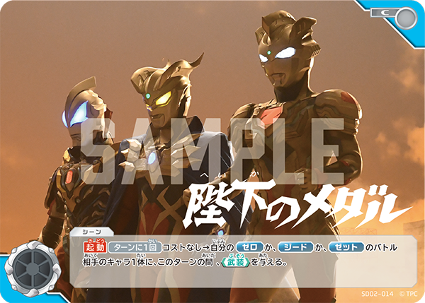 SD02-014 陛下のメダル C - トレカの万国