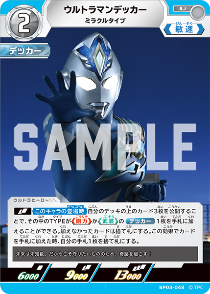 BP03-048 ウルトラマンデッカー U