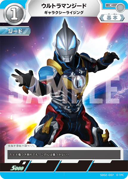SD02-007 ウルトラマンジード C - トレカの万国