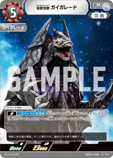BP04-093 彗星怪獣 ガイガレード R