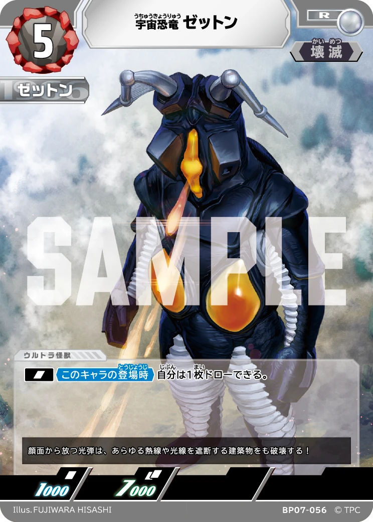BP07-056 ゼットン R