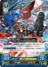 P12-010 絆の戦姫 ルキナ PR