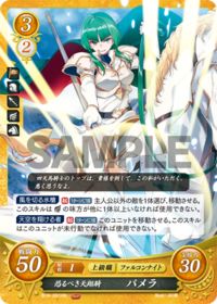 B19-091 恐るべき天翔騎 パメラ HN
