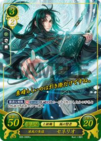 B05-090 凍風の参謀 セネリオ R+