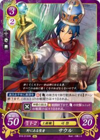 B16-013 野にある聖者 サウル HN