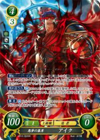 B12-002 悪夢の暴勇 アイク SR