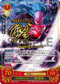 B04-013 一流を超えた一流 剣 弥代 R+