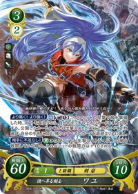 B05-092 頂へ昇る剣士 ワユ SR