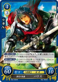 B03-050 蒼炎の末裔 パリス HN