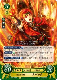 B16-073 成長する焔 トパック R