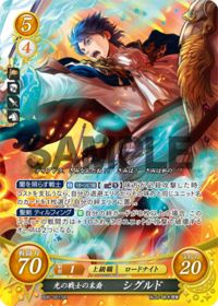 B06-001 光の戦士の末裔 シグルド SR
