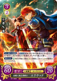 B17-082 決戦に挑む勇騎士 エリウッド R
