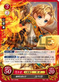 B04-023 聡明な弟王子 ユベロ HN