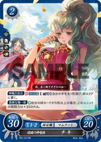 P01-011 追憶の神竜族 チキ PR