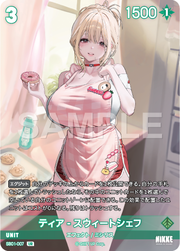 SB01-007 ティア - スウィートシェフ UR
