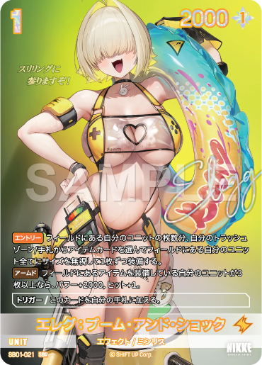SB01-021 エレグ:ブーム・アンド・ショック SBR