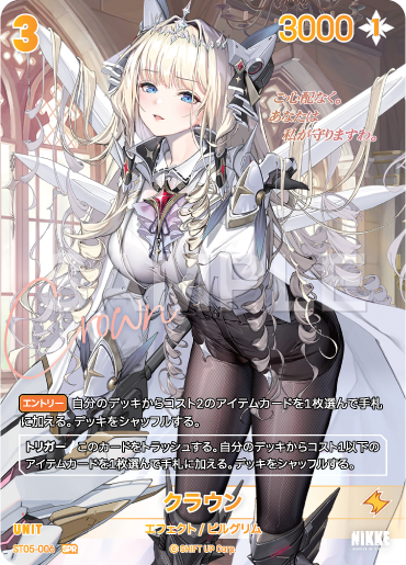 ST05-006 クラウン SPR