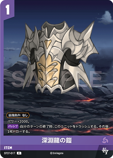 ST07-017 深淵龍の鎧 C
