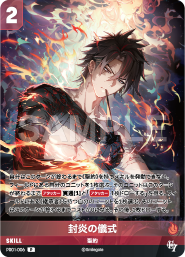 PR01-006 封炎の儀式 P