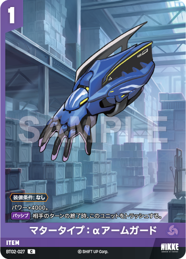 BT02-027 マタータイプ:αアームガード C