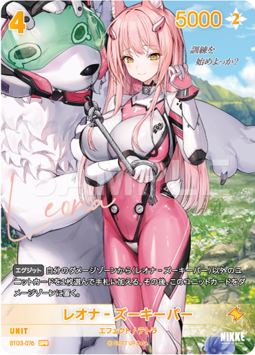 BT03-076 レオナ‐ズーキーパー SPR