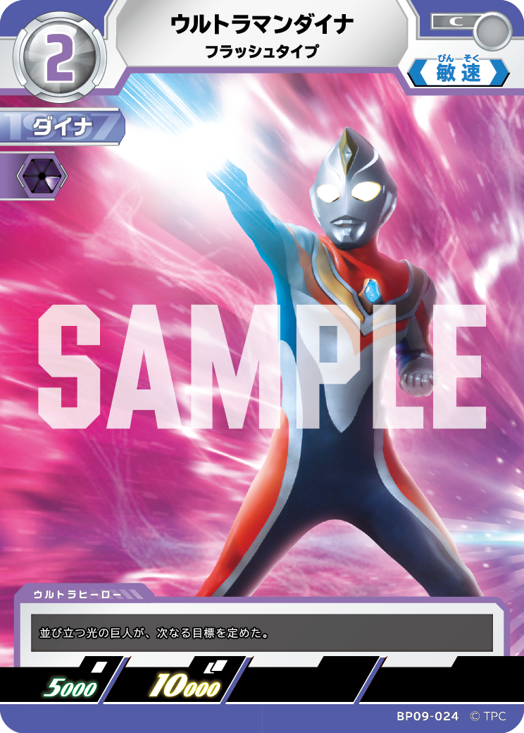 BP09-024 ウルトラマンダイナ C