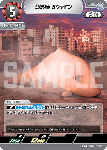 UD01-009 二次元怪獣ガヴァドン R