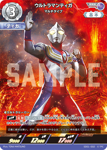 SD01-002 ウルトラマンティガ RRR - トレカの万国