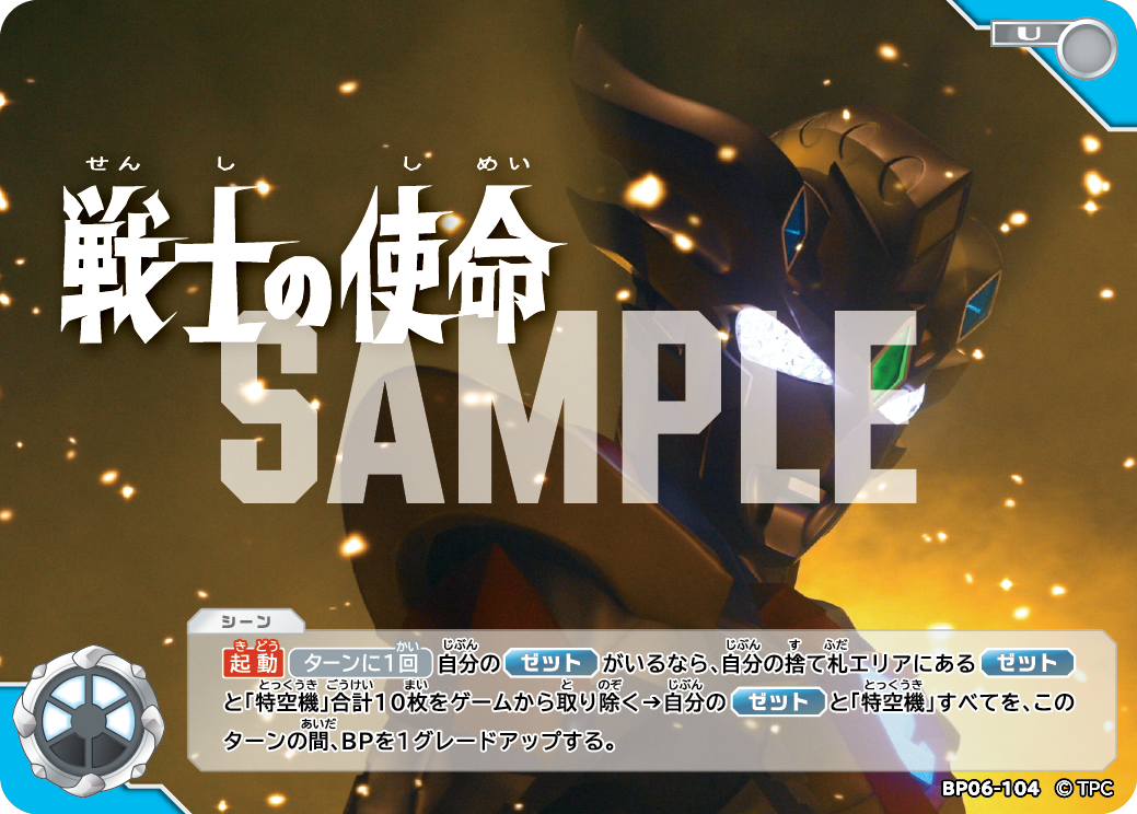 BP06-104 戦士の使命 U