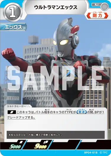 BP04-018 ウルトラマンエックス U